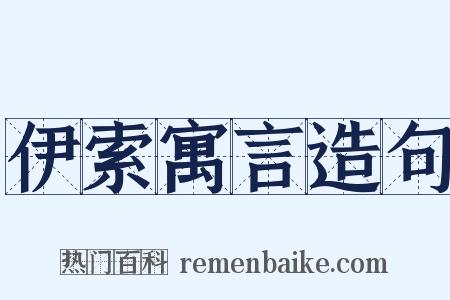 伊索寓言造句是什么意思的图片